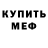 МЕТАМФЕТАМИН мет Rusick