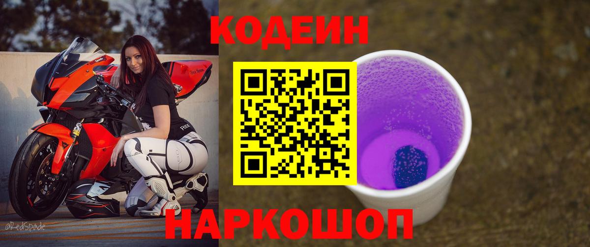 Кодеиновый сироп Lean Purple Drank Дятьково